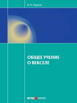 cover image of Общее учение о векселе